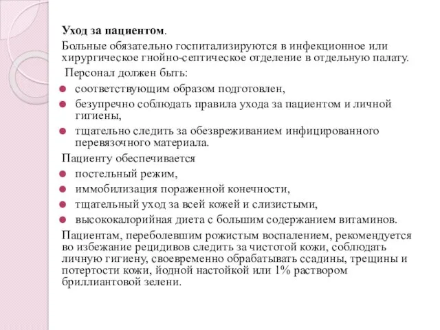 Уход за пациентом. Больные обязательно госпитализируются в инфекционное или хирургическое