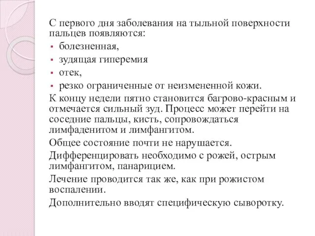 С первого дня заболевания на тыльной поверхности пальцев появляются: болезненная,