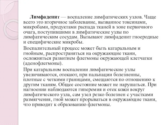 Лимфаденит — воспаление лимфатических узлов. Чаще всего это вторичное заболевание,