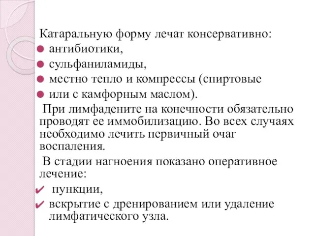 Катаральную форму лечат консервативно: антибиотики, сульфаниламиды, местно тепло и компрессы