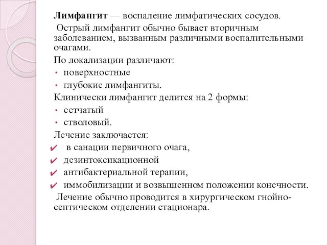 Лимфангит — воспаление лимфатических сосудов. Острый лимфангит обычно бывает вторичным