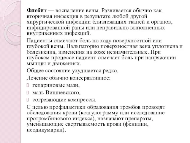 Флебит — воспаление вены. Развивается обычно как вторичная инфекция в