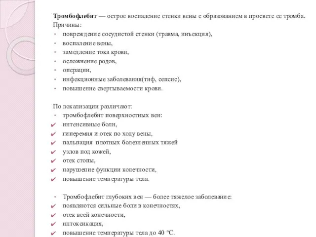 Тромбофлебит — острое воспаление стенки вены с образованием в просвете