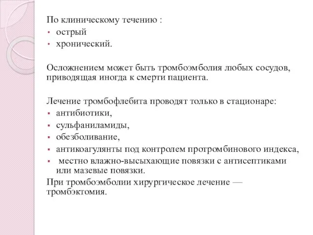 По клиническому течению : острый хронический. Осложнением может быть тромбоэмболия