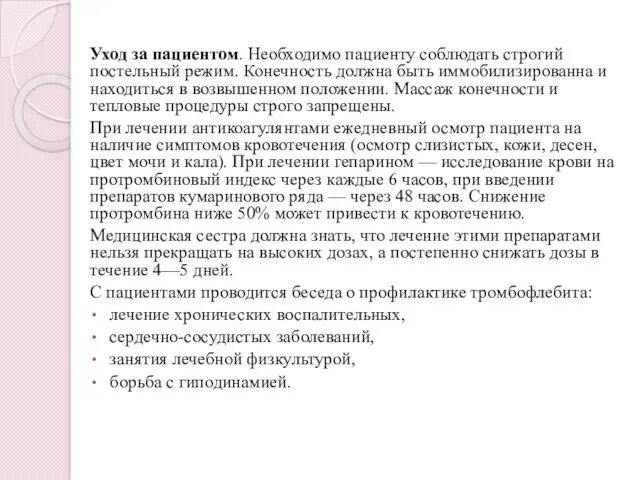 Уход за пациентом. Необходимо пациенту соблюдать строгий постельный режим. Конечность