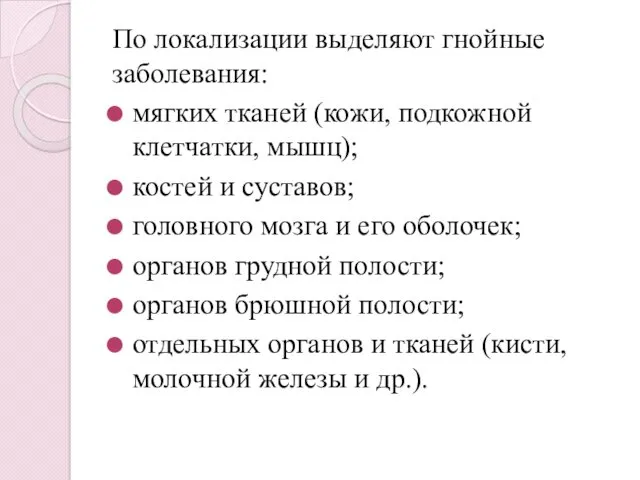 По локализации выделяют гнойные заболевания: мягких тканей (кожи, подкожной клетчатки,