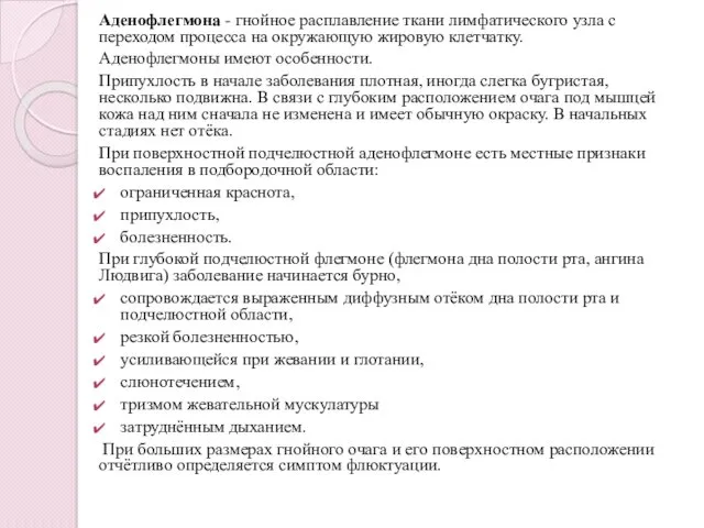 Аденофлегмона - гнойное расплавление ткани лимфатического узла с переходом процесса