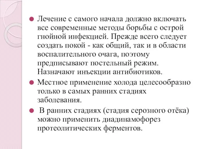 Лечение с самого начала должно включать все современные методы борьбы