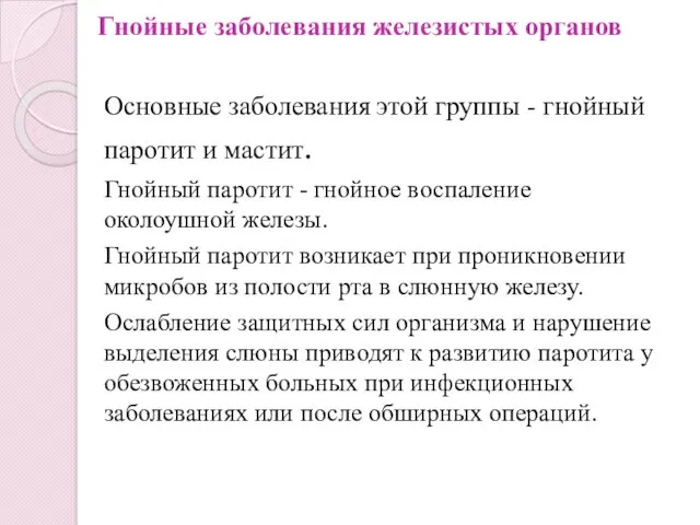 Гнойные заболевания железистых органов Основные заболевания этой группы - гнойный