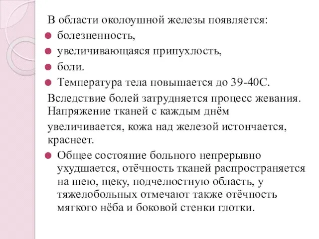 В области околоушной железы появляется: болезненность, увеличивающаяся припухлость, боли. Температура