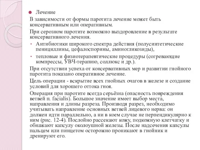 Лечение В зависимости от формы паротита лечение может быть консервативным