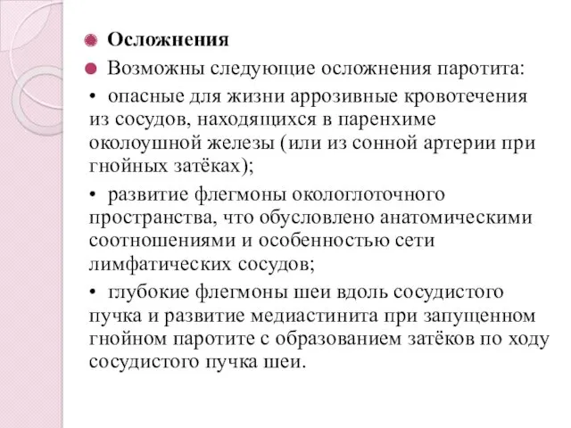 Осложнения Возможны следующие осложнения паротита: • опасные для жизни аррозивные