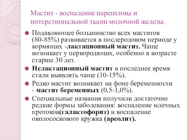 Мастит - воспаление паренхимы и интерстициальной ткани молочной железы. Подавляющее