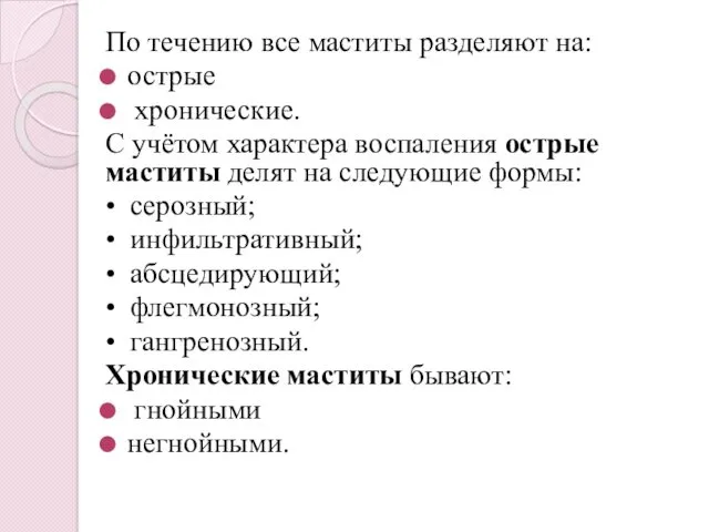 По течению все маститы разделяют на: острые хронические. С учётом