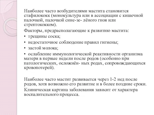 Наиболее часто возбудителями мастита становится стафилококк (монокультура или в ассоциации