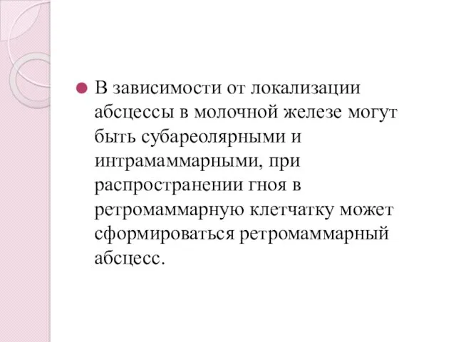 В зависимости от локализации абсцессы в молочной железе могут быть