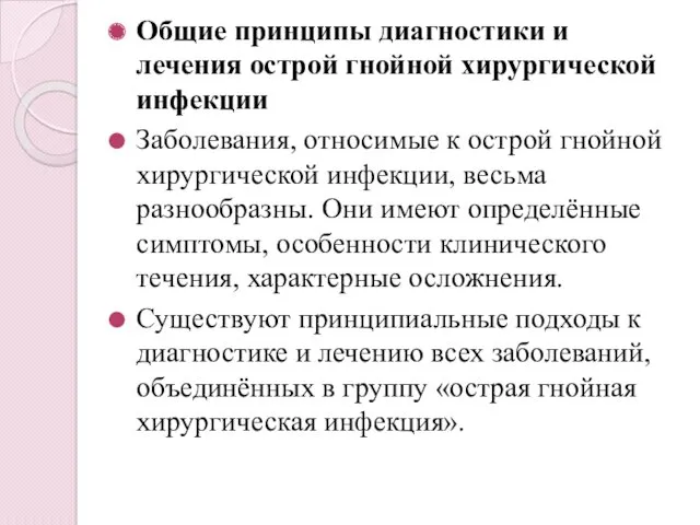 Общие принципы диагностики и лечения острой гнойной хирургической инфекции Заболевания,