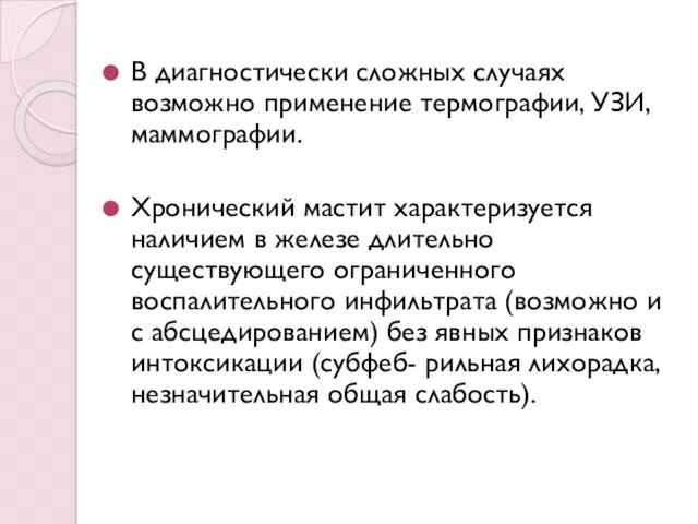 В диагностически сложных случаях возможно применение термографии, УЗИ, маммографии. Хронический