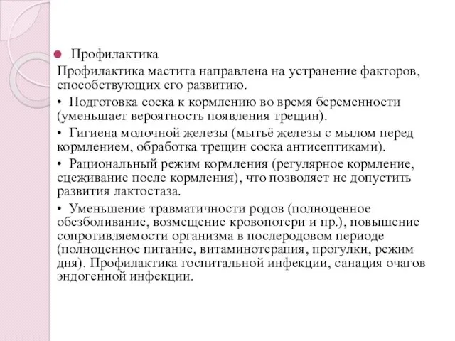 Профилактика Профилактика мастита направлена на устранение факторов, способствующих его развитию.