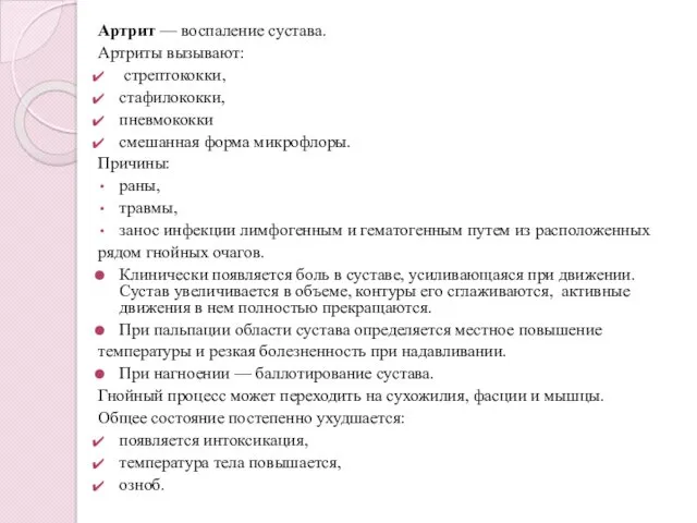 Артрит — воспаление сустава. Артриты вызывают: стрептококки, стафилококки, пневмококки смешанная