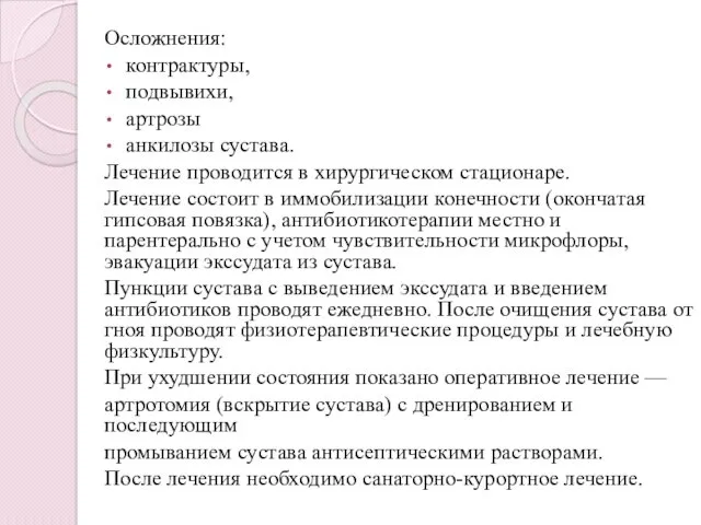 Осложнения: контрактуры, подвывихи, артрозы анкилозы сустава. Лечение проводится в хирургическом