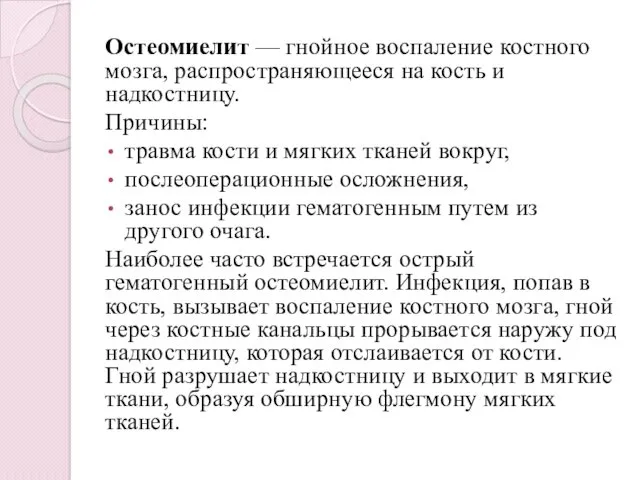 Остеомиелит — гнойное воспаление костного мозга, распространяющееся на кость и