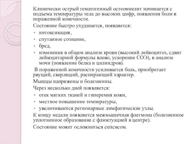 Клинически острый гематогенный остеомиелит начинается с подъема температуры тела до