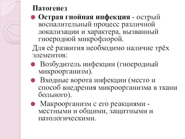 Патогенез Острая гнойная инфекция - острый воспалительный процесс различной локализации