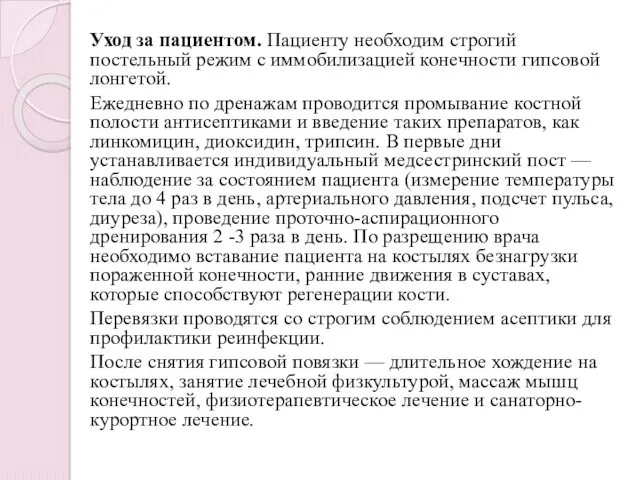 Уход за пациентом. Пациенту необходим строгий постельный режим с иммобилизацией