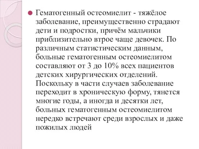 Гематогенный остеомиелит - тяжёлое заболевание, преимущественно страдают дети и подростки,