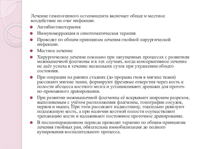 Лечение гематогенного остеомиелита включает общее и местное воздействие на очаг