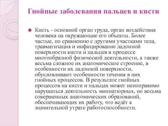 Гнойные заболевания пальцев и кисти Кисть - основной орган труда,