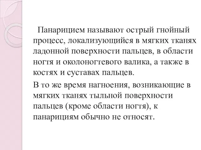 Панарицием называют острый гнойный процесс, локализующийся в мягких тканях ладонной