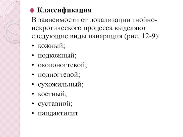 Классификация В зависимости от локализации гнойно-некротического процесса выделяют следующие виды