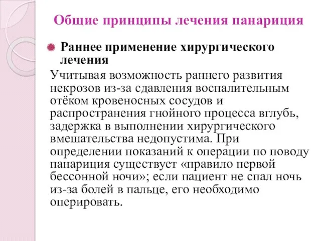 Общие принципы лечения панариция Раннее применение хирургического лечения Учитывая возможность