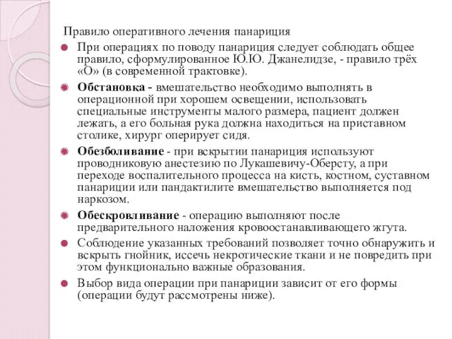 Правило оперативного лечения панариция При операциях по поводу панариция следует