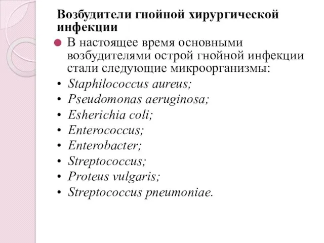 Возбудители гнойной хирургической инфекции В настоящее время основными возбудителями острой