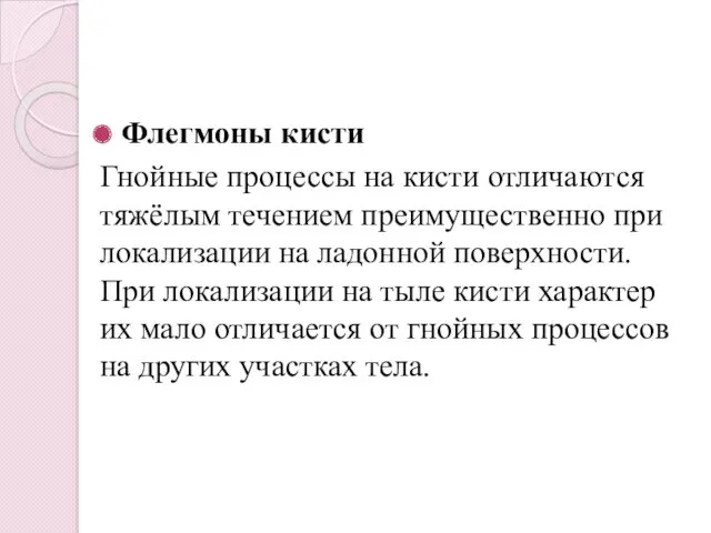 Флегмоны кисти Гнойные процессы на кисти отличаются тяжёлым течением преимущественно