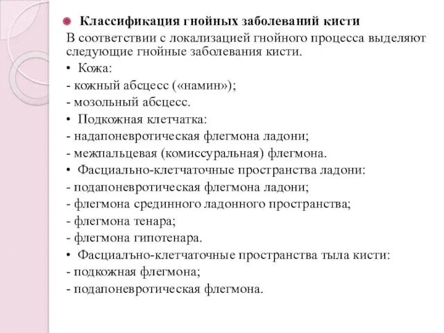 Классификация гнойных заболеваний кисти В соответствии с локализацией гнойного процесса