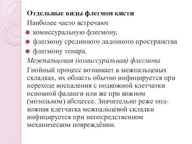 Отдельные виды флегмон кисти Наиболее часто встречают комиссуральную флегмону, флегмону