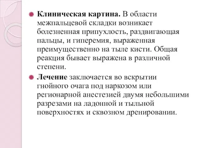 Клиническая картина. В области межпальцевой складки возникает болезненная припухлость, раздвигающая