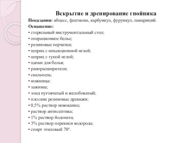 Вскрытие и дренирование гнойника Показания: абцесс, флегмона, карбункул, фурункул, панариций.