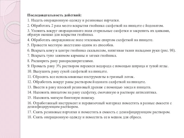 Последовательность действий: 1. Надеть операционную одежду и резиновые перчатки. 2.