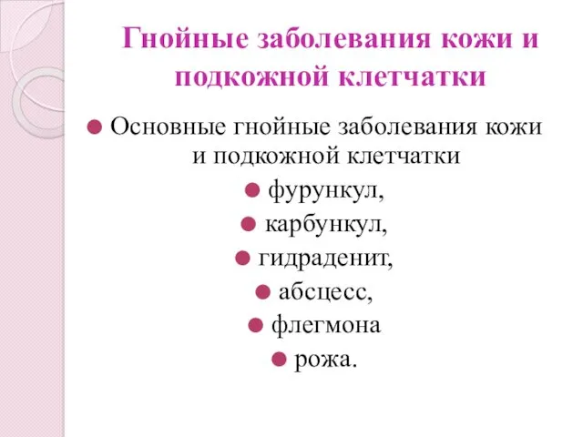 Гнойные заболевания кожи и подкожной клетчатки Основные гнойные заболевания кожи