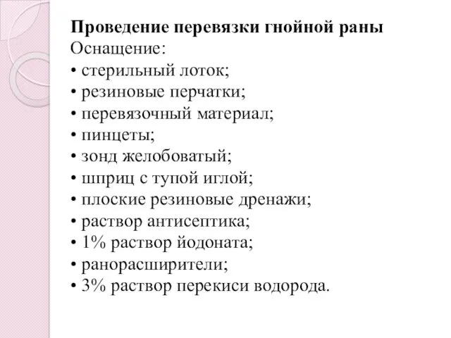 Проведение перевязки гнойной раны Оснащение: • стерильный лоток; • резиновые