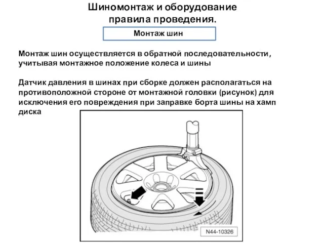 Шиномонтаж и оборудование правила проведения. Монтаж шин Монтаж шин осуществляется в обратной последовательности,