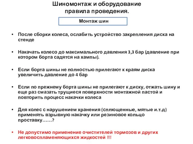 После сборки колеса, ослабить устройство закрепления диска на стенде Накачать колесо до максимального