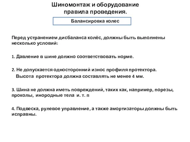 Перед устранением дисбаланса колёс, должны быть выполнены несколько условий: 1. Давление в шине