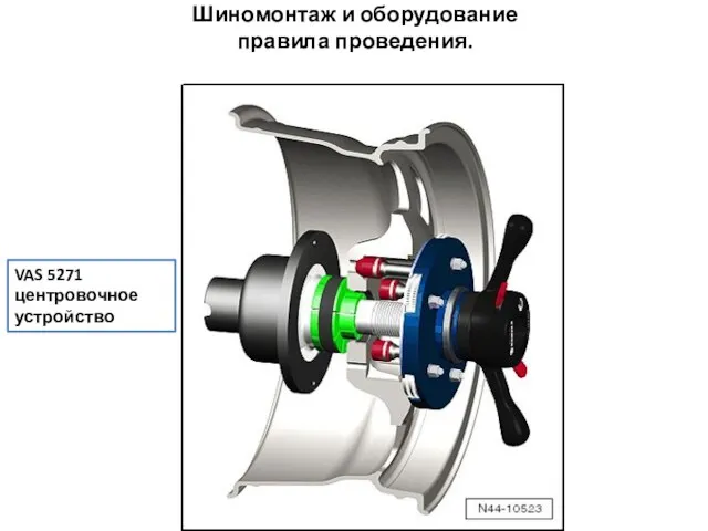 Шиномонтаж и оборудование правила проведения. VAS 5271 центровочное устройство
