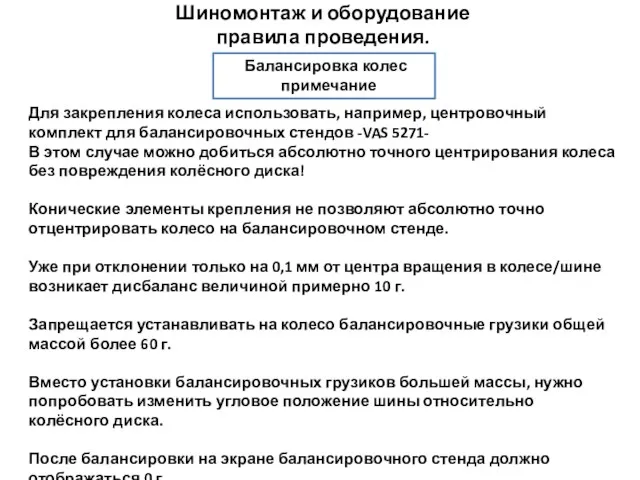 Шиномонтаж и оборудование правила проведения. Для закрепления колеса использовать, например, центровочный комплект для